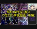 【VOICEROID解説】輝針城咲夜B稼ぎ15億向け解説動画（中編）