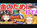 【ゆっくり実況】#52 霊夢、プロ野球選手になります！【パワプロ2020】【マイライフ】[PS4][eBASEBALLパワフルプロ野球 2020][野球ゲーム] ゲーム実況