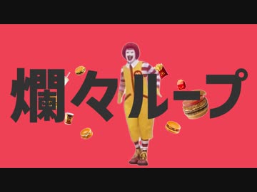 爛々ループ【惑星ループ×ドナルド】