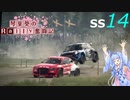 [Dirt Rally 2.0]琴葉葵のRally奮闘記SS14[VOICEROID実況]