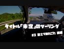 【紲星あかり車載】タイトル未定のツーリング　#3.5 富士であれこれ 後編