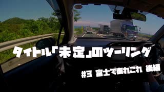 【紲星あかり車載】タイトル未定のツーリング　#3.5 富士であれこれ 後編