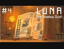 【実況】本って思ったよりあっさり入れるんやな【LUNA The Shadow Dust】#4