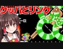 【ゆっくり実況】リンクVSクッパ！正々堂々勝負！【Super Mario Maker 2】
