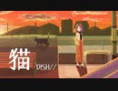 猫，歌ってみた【よんたん】
