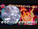 【ポケモン剣盾】チラチーノでダイマパッチラゴンを１撃で粉砕！！【シングルランクマッチ（シリーズ６）】