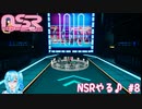 【実況】NSRやる♪【8】