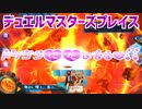 【実況】デュエルマスターズプレイス～ドラゴンにたよるなッ!!～