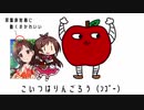 【ボイス実装おめでとう！】たべるんごのうた【辻野あかりver.】