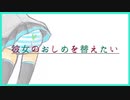 【初音ミク】彼女のおしめを替えたい【オリジナル曲】