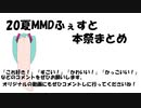 20夏MMDふぇすと本祭まとめ