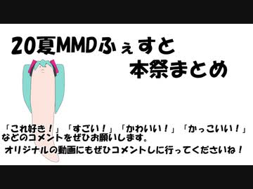 20夏MMDふぇすと本祭まとめ