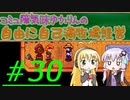 コミュ障気味ゆかりんの自由に自己満牧場経営＃３０
