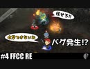 4人実況［クリクロ/FFCC］バグるベル【NowRooK/ノールーク】