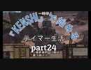 『kenshi』で始めるテイマー生活。part24