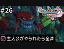 勇者がやられたら全滅の縛りプレイやる【ドラゴンクエスト11 過ぎ去りし時を求めてS 実況 part26】