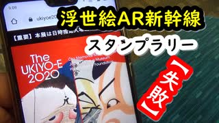 【スタンプラリー】「浮世絵AR新幹線スタンプラリー」(2020)