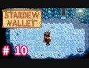 【Stardew Valley】1年目は準備！Part 10【スタバレ】