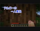 アルガーの一人実況
