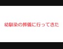 【2ch】幼馴染の葬儀に行ってきた