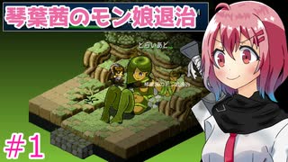 【箱庭えくすぷろーらもあ】琴葉茜のモン娘退治　Part1 【VOICEROID実況】