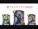 【シャドバ2pick】勝つならドラゴンはBAN。