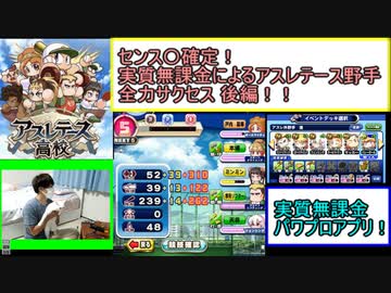 【センス〇確定】いざアスレテース野手、全力サクセス！！後編【実質無課金　パワプロアプリ】#10