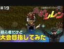 【#19】初心者だけど大会目指してみた【風来のシレン】