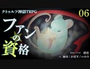 クトゥルフ神話TRPG「ファンの資格」肉声セッション 第06話