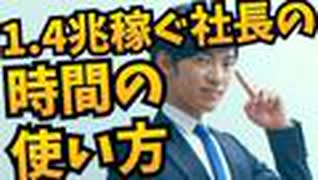 年1.4兆円稼ぐ【超社長の時間の使い方】ハーバード大学研究から