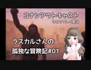 【コナンアウトキャスト】ラスカルさんの孤独な冒険記＃01【おうち作り】