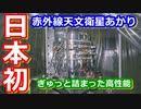 【ゆっくり解説】見えないもの見る！日本初の赤外線天文衛星あかりを解説！前編