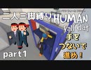 【二人三脚縛り】手つなぎ ヒューマンフォールフラット part1