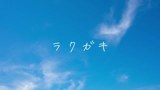 ラクガキ / 重音テト