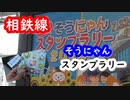 【スタンプラリー】相鉄線「夏のそうにゃんスタンプラリー2020」(2020)