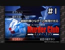 M2-1：ハードボイルドな推理ゲーム【J.B.ハロルドの事件簿マーダー・クラブ】【女性ゲーム実況】