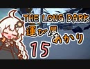 【The Long Dark】運び屋　あかり　Part15【VOICEROID実況】
