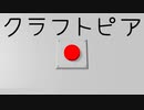 【Craftopia】真っ赤なボタン押したら地球が爆発するゲーム【VOICEROID+ゆっくり実況】