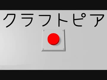 【Craftopia】真っ赤なボタン押したら地球が爆発するゲーム【VOICEROID+ゆっくり実況】