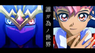 【遊戯王MMD】誰ガ為ノセカイ【ZEXAL】