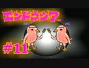 #11【実況】神様見つけてエンジョイ島ライフ！【エンドネシア】