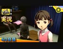 【ペルソナ4ザ・ゴールデン】それぞれの親と子 5月20日 40日目 晴れ【実況】