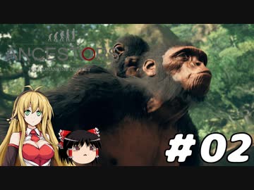 【Ancestors】猿から進化しよう!　Part02【ゆっくり＆弦巻マキ実況】