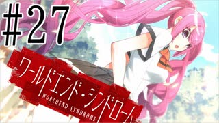 【実況】世界が終わっても君を愛してる＃27【ワールドエンド・シンドローム】