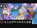 勇者がやられたら全滅の縛りプレイやる【ドラゴンクエスト11 過ぎ去りし時を求めてS 実況 part27】