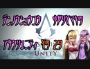 【ゆかり少尉】電脳将校ゆかりとマキのアサシンクリードユニティ 29話【マキ准尉】