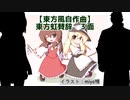 【東方風自作曲】東方虹賛辞 3面