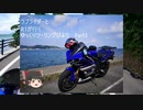 【ゆっくり車載】YZF-R1と行くゆっくりツーリングびより　その３