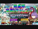 【FGO】始皇帝宝具5チャレンジ　Part2　暗いトンネル【ゆっくり】