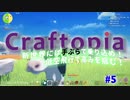 CRAFTOPIA実況#5【牛を海に吹っ飛ばす！。自動化を進めて新たな島へ旅立とう。】